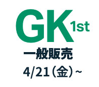 GK-1stユニフォーム申込