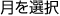 月を選択
