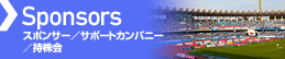 スポンサー