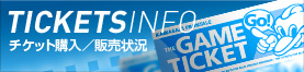 チケット購入／販売状況