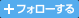 フロンターレをフォローする