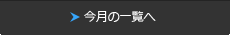 今月の一覧へ