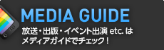 メディアガイド〜放送・出版・イベント出演etc.はメディアガイドでチェック!