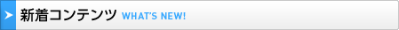 新着コンテンツ