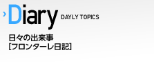 Diary〜DAYLY TOPICS〜