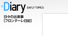 Diary〜DAYLY TOPICS〜