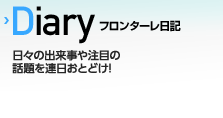 Diary〜DAYLY TOPICS〜