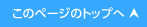 このページのトップへ