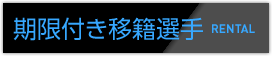 期限付き移籍選手