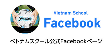 ベトナムスクール公式Facebookページ