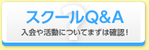 スクールQ&A