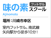 味の素フットサルスクール