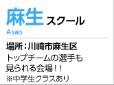 麻生スクール