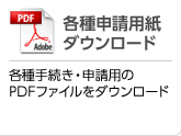 各種申請用紙ダウンロード