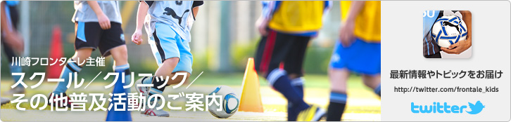 川崎フロンターレ主催のスクール／クリニック／その他普及活動のご案内
