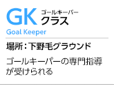 ゴールキーパースクール