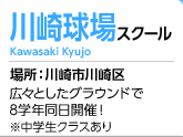 川崎球場スクール