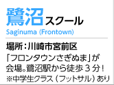 鷺沼スクール