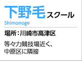 下野毛スクール