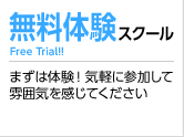 無料体験スクール