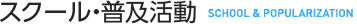 スクール・普及活動