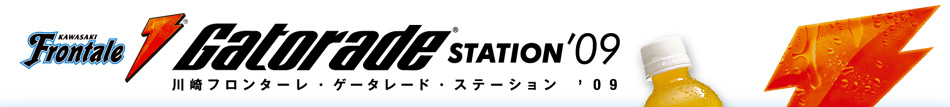 川崎フロンターレ・ゲータレード・ステーション '09
