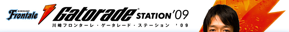川崎フロンターレ・ゲータレード・ステーション '09