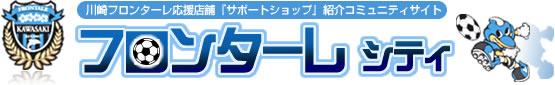 応援店舗検索サイト「フロンターレシティ」