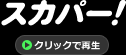 クリックで再生
