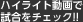 ハイライト動画配信中!!