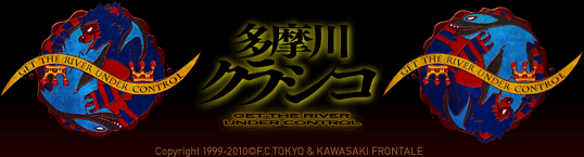 多摩川クラシコ (c)F.C.TOKYO &amp; KAWASAKI FRONTALE 2007