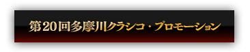 「第17回多摩川クラシコ」プロモーション