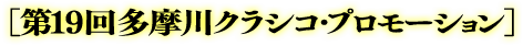 「第17回多摩川クラシコ」プロモーション