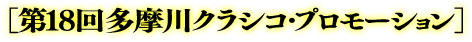 「第18回多摩川クラシコ」プロモーション
