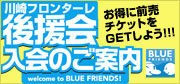 川崎フロンターレ後援会のご案内