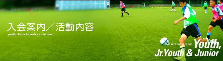 ユース入会案内/活動内容
