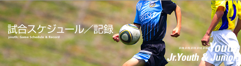 ユース試合スケジュール／記録