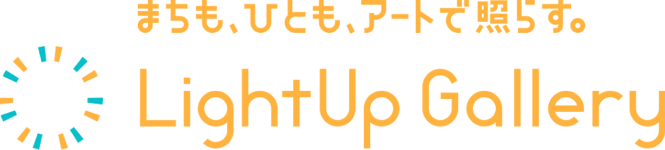 まちも、ひとも、アートで照らす。LightUp Gallery