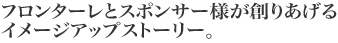 フロンターレとスポンサー様が創りあげるイメージアップストーリー。