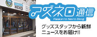 アズネロ通信 グッズスタッフからニューズをお届け！！