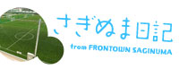 さぎぬま日記 from FRONTOWN SAGINUMA