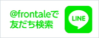 LINE @frontaleで友達登録
