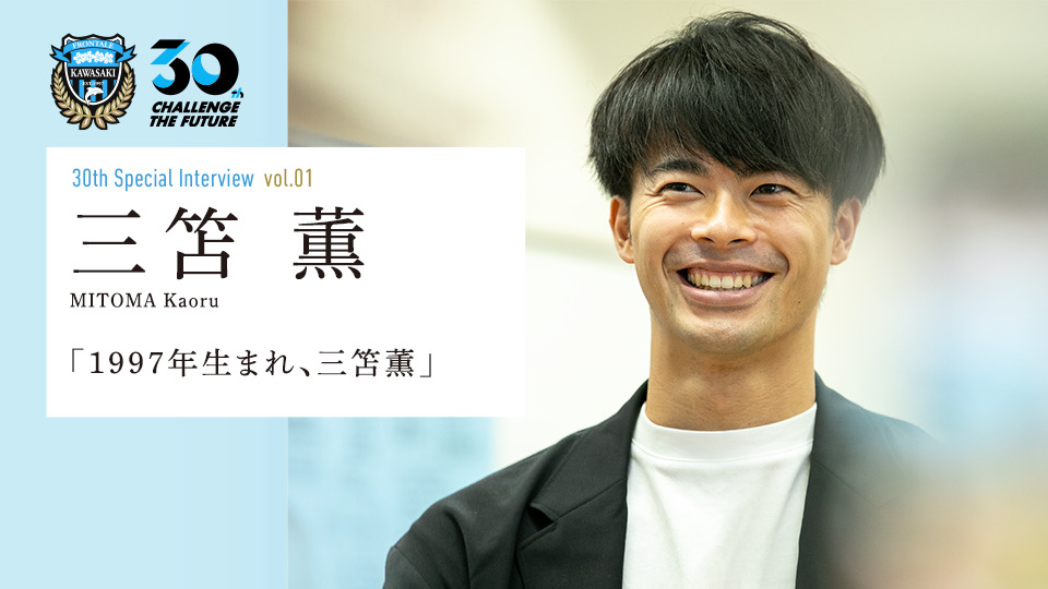スペシャルインタビュー vol.01 三笘 薫 | 川崎フロンターレ 30周年