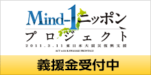 Mind-1ニッポン〜復興支援活動