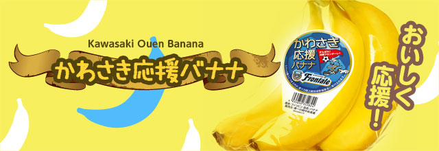 川崎応援バナナ