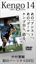 中村憲剛　初のパーソナルDVD発売！