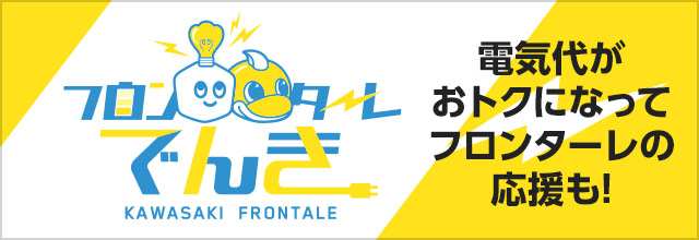 電気代がおトクになってフロンターレの応援も!「フロンターレでんき」