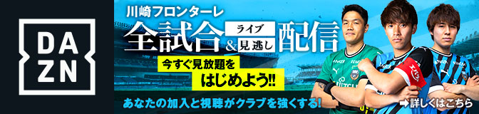 川崎フロンターレの誇りを胸に  全試合をテレビの大画面で楽しもう！ | DAZN JP