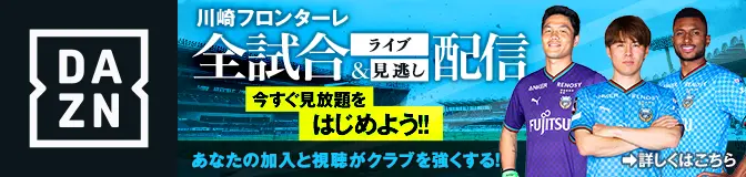 川崎フロンターレの誇りを胸に  全試合をテレビの大画面で楽しもう！ | DAZN JP