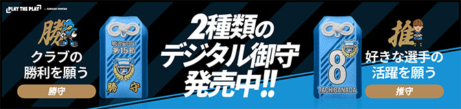 限定アイテムを「PLAY THE PLAY」で発売中！！